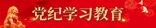 黨紀學習教育
